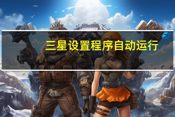 三星设置程序自动运行
