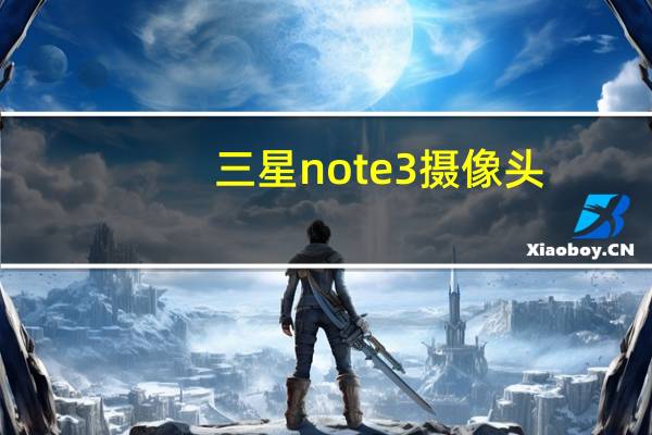 三星note3摄像头