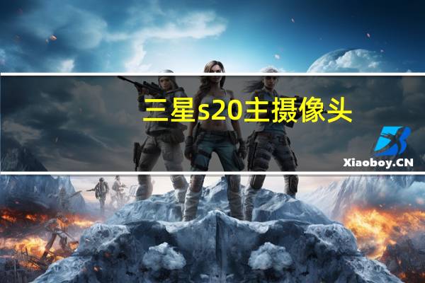 三星s20主摄像头