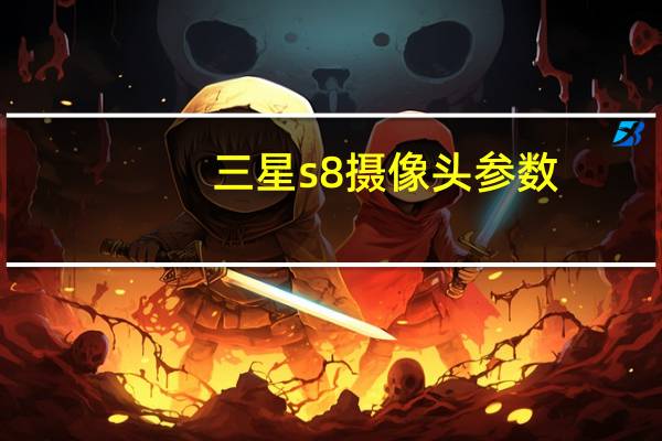 三星s8摄像头参数
