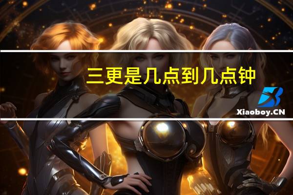 三更是几点到几点钟