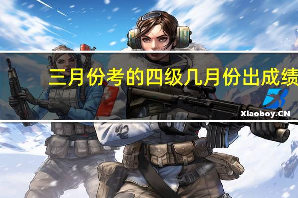 三月份考的四级几月份出成绩