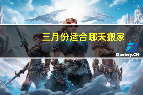 三月份适合哪天搬家
