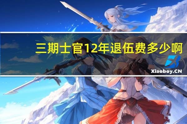 三期士官12年退伍费多少啊