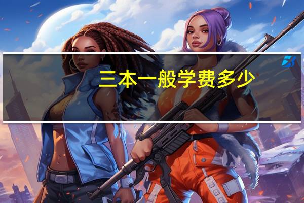 三本一般学费多少