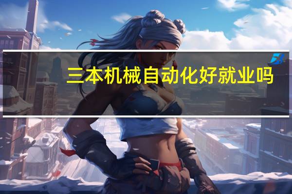 三本机械自动化好就业吗