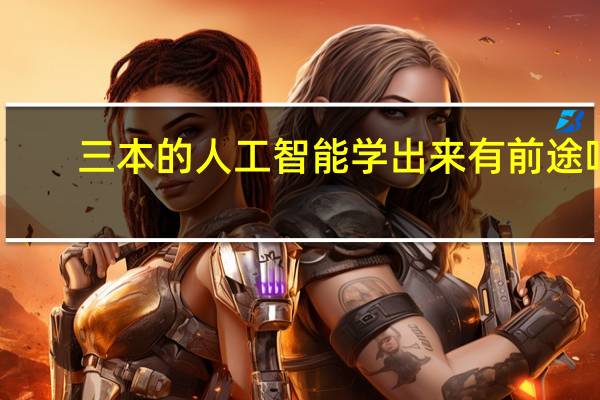 三本的人工智能学出来有前途吗