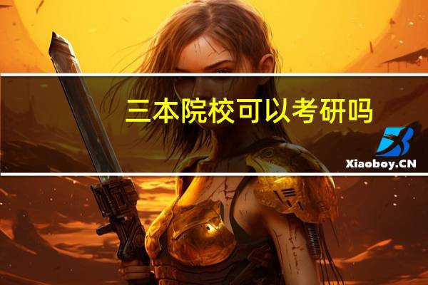三本院校可以考研吗