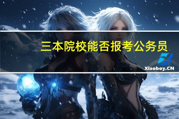 三本院校能否报考公务员