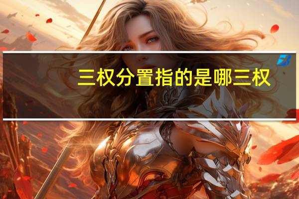 三权分置指的是哪三权