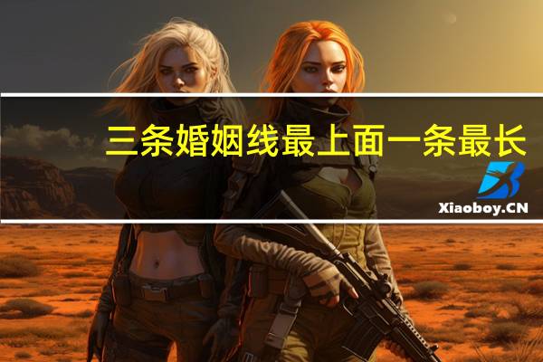 三条婚姻线最上面一条最长