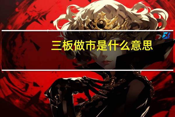 三板做市是什么意思