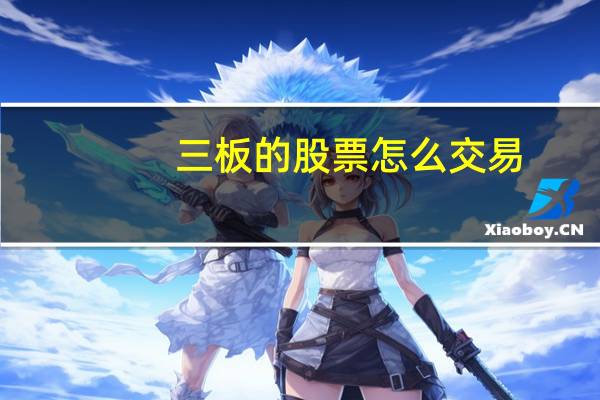 三板的股票怎么交易