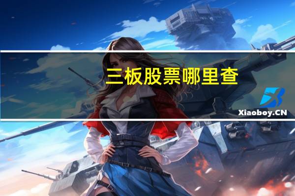 三板股票哪里查