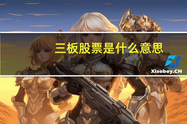 三板股票是什么意思