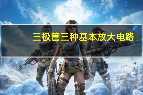 三极管三种基本放大电路