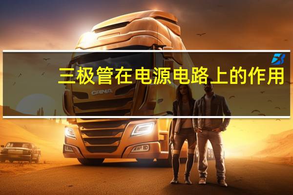 三极管在电源电路上的作用