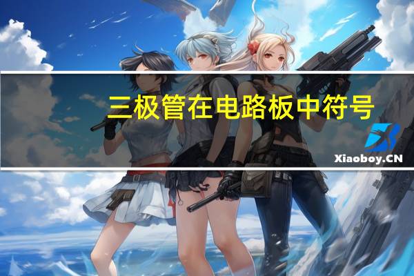三极管在电路板中符号