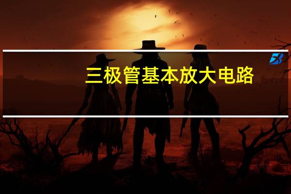 三极管基本放大电路