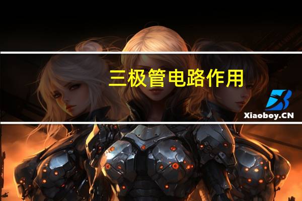 三极管电路作用