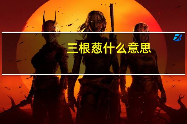 三根葱什么意思