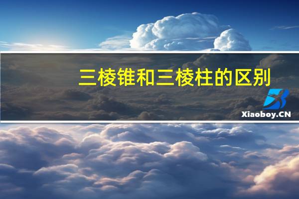 三棱锥和三棱柱的区别