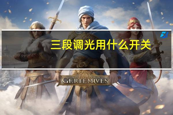 三段调光用什么开关