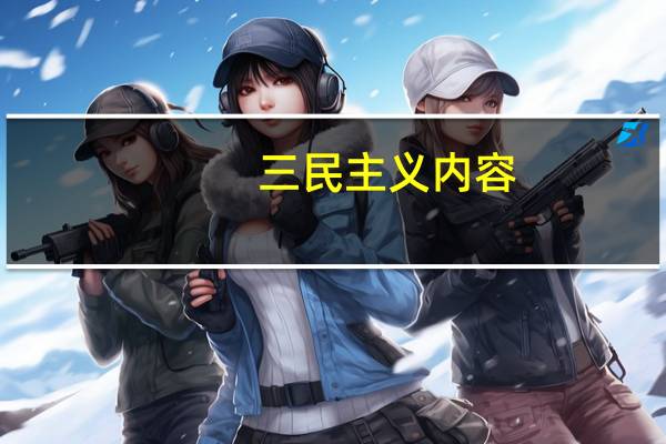 三民主义内容