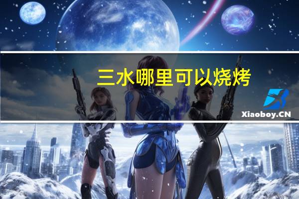 三水哪里可以烧烤