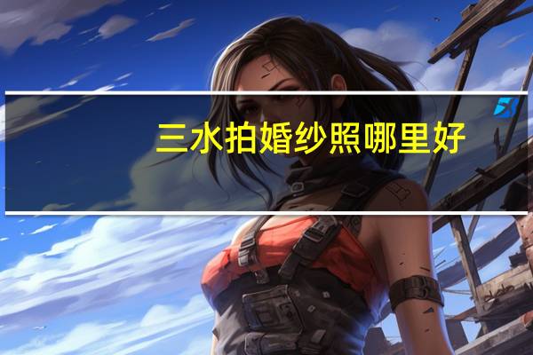 三水拍婚纱照哪里好