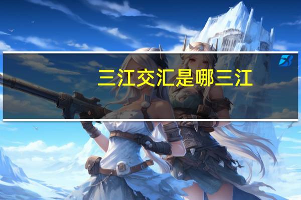 三江交汇是哪三江