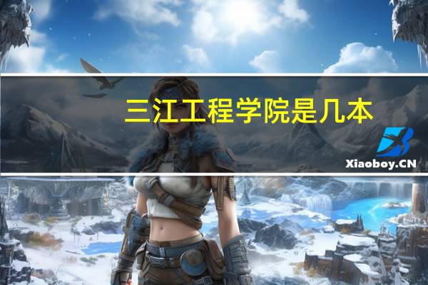 三江工程学院是几本