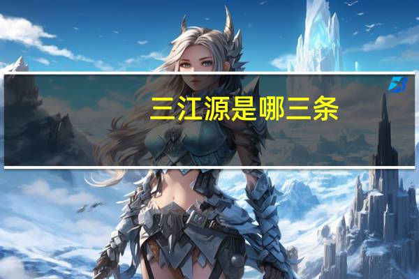 三江源是哪三条