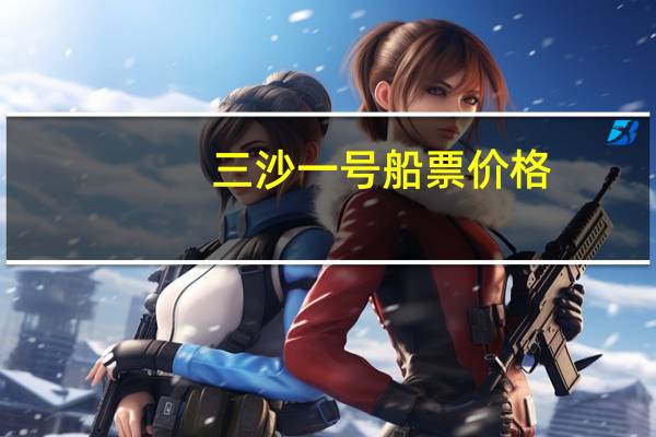 三沙一号船票价格
