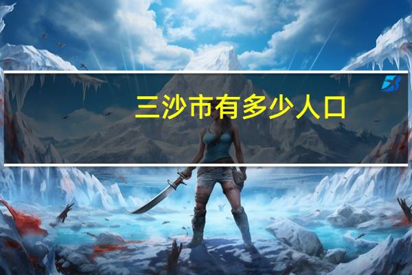 三沙市有多少人口