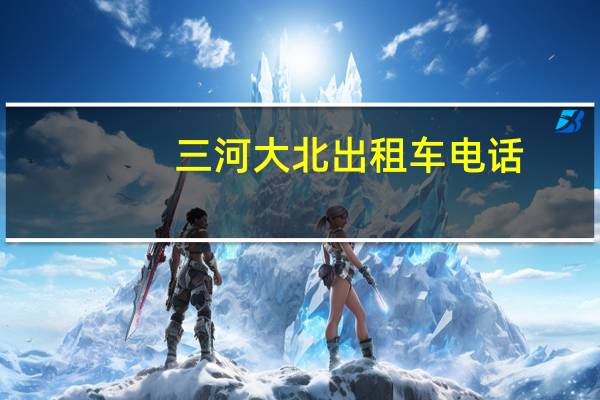 三河大北出租车电话
