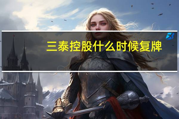 三泰控股什么时候复牌