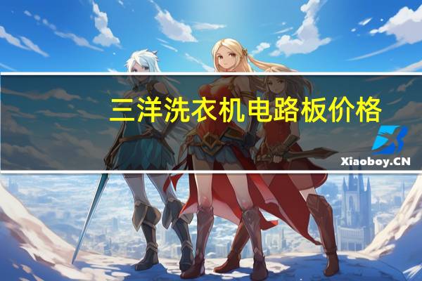 三洋洗衣机电路板价格