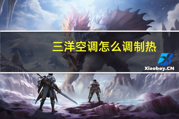 三洋空调怎么调制热