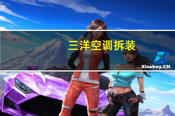 三洋空调拆装