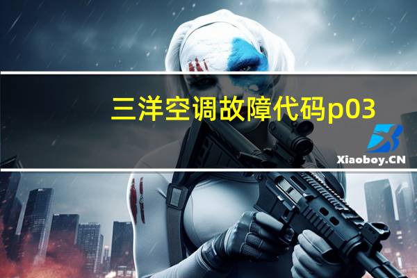 三洋空调故障代码p03