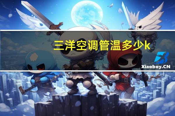 三洋空调管温多少k