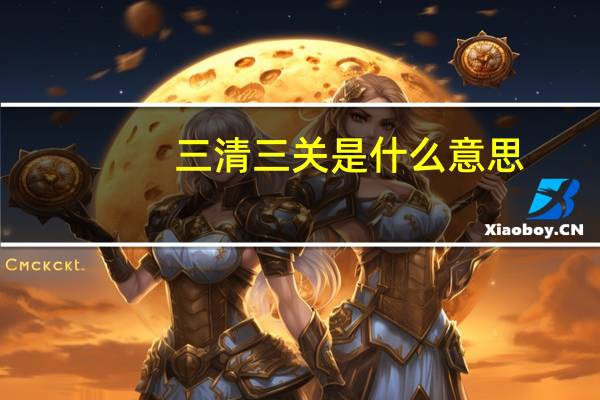 三清三关是什么意思