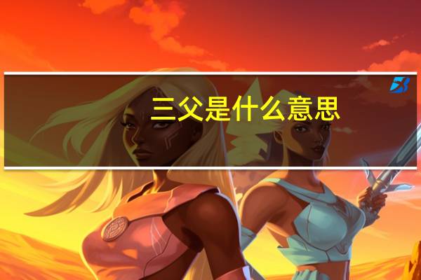 三父是什么意思