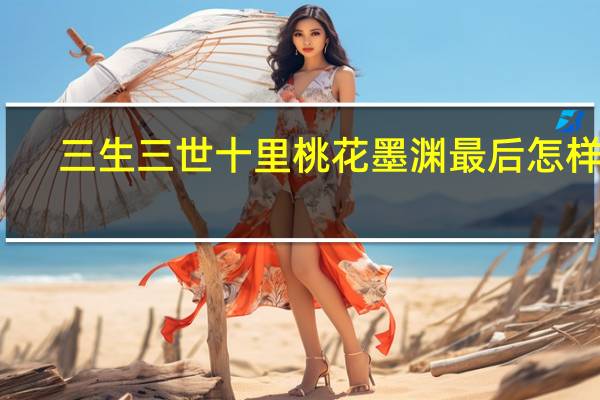 三生三世十里桃花墨渊最后怎样了