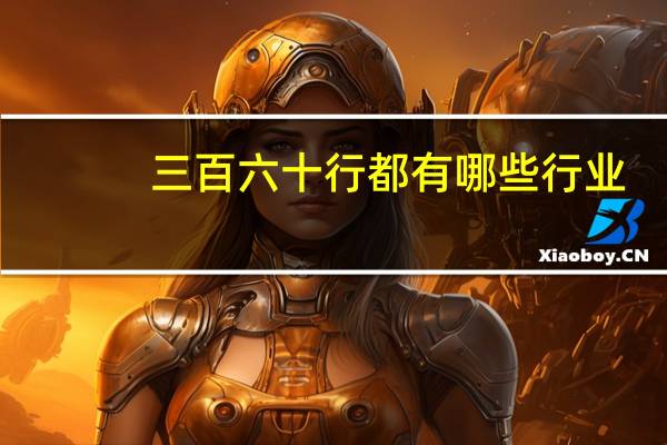 三百六十行都有哪些行业