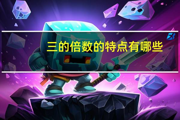 三的倍数的特点有哪些