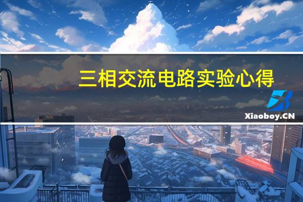 三相交流电路实验心得