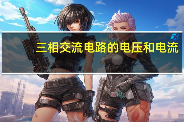 三相交流电路的电压和电流