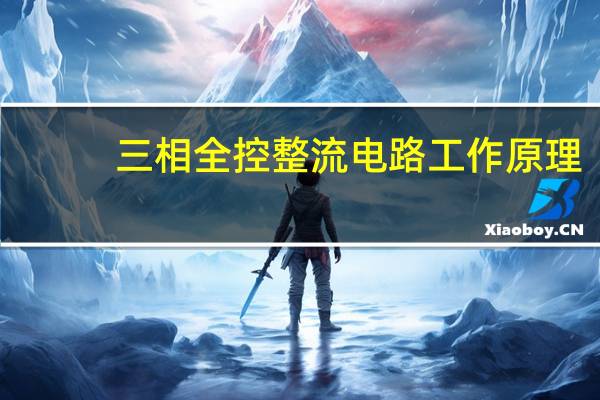 三相全控整流电路工作原理